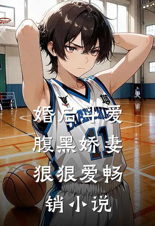 婚后斗爱腹黑娇妻狠狠爱畅销