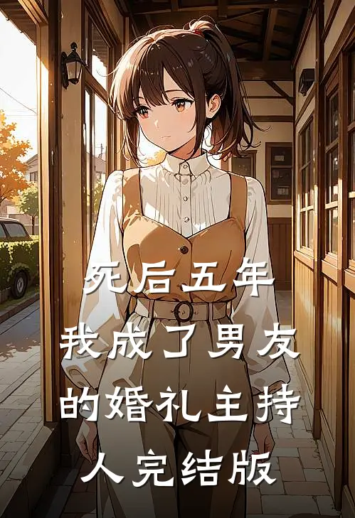 死后五年，我成了男友的婚礼主持人完结版