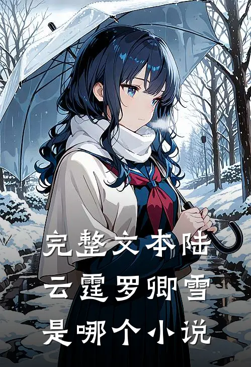 完整文本陆云霆罗卿雪是哪个小说
