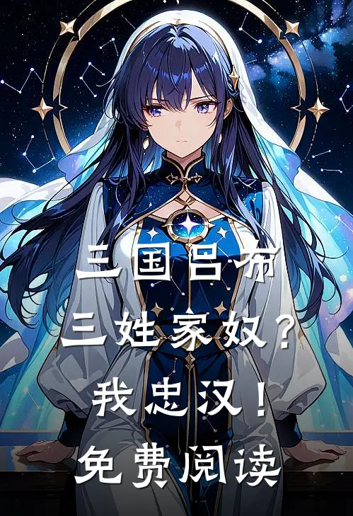 三国吕布：三姓家奴？我忠汉！免费阅读