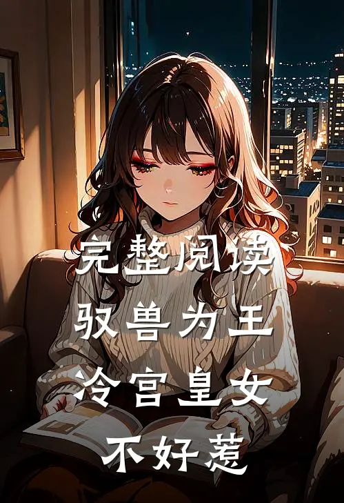 完整阅读驭兽为王：冷宫皇女不好惹
