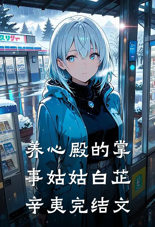 养心殿的掌事姑姑白芷辛夷完结文
