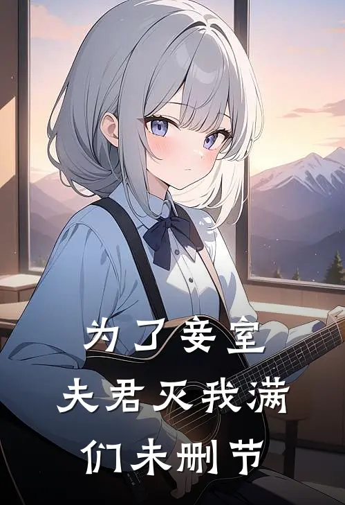 为了妾室，夫君灭我满们未删节