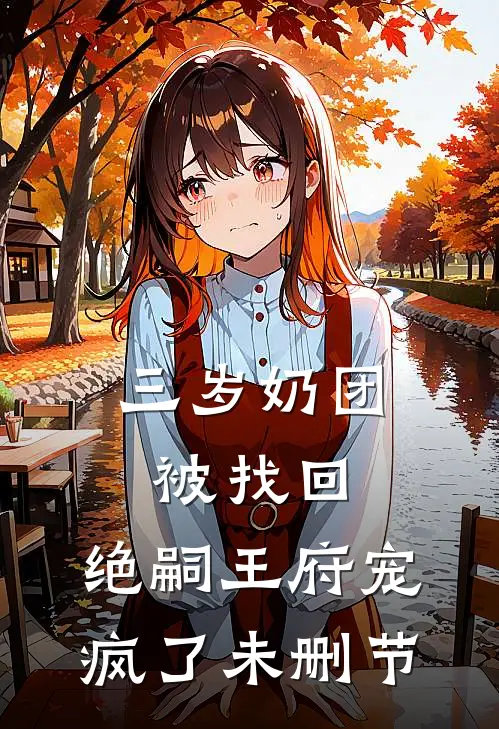 三岁奶团被找回，绝嗣王府宠疯了未删节