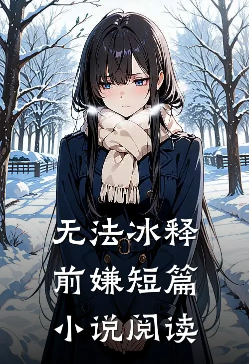 无法冰释前嫌短篇小说阅读