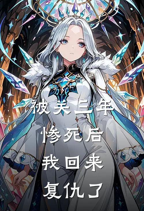 被关三年惨死后,我回来复仇了51集在