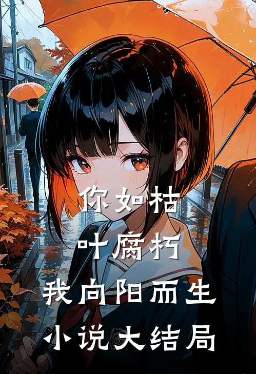 你如枯叶腐朽，我向阳而生小说大结局