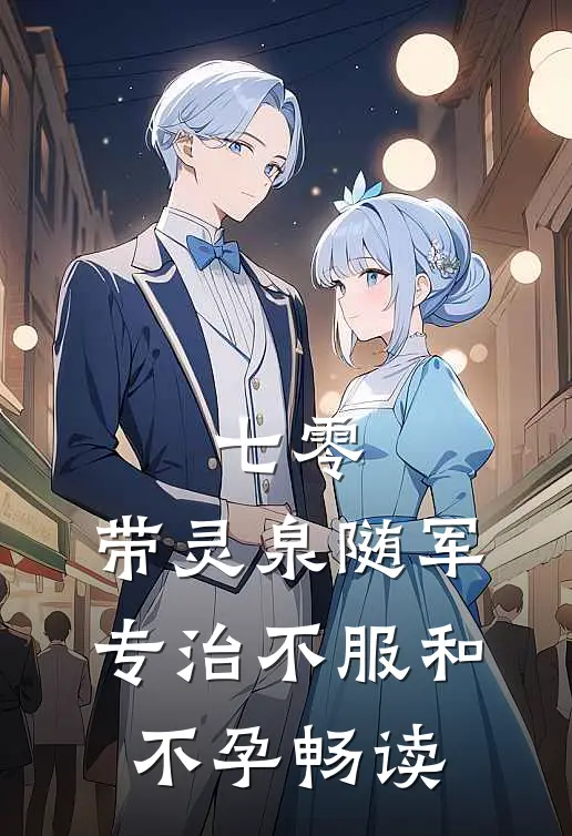 七零：带灵泉随军专治不服和不孕畅读