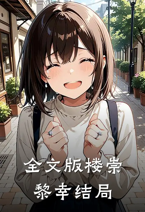 全文版楼崇黎幸结局