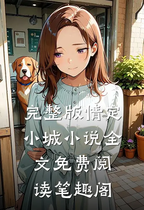 完整版情定小城小说全文免费阅读笔趣阁