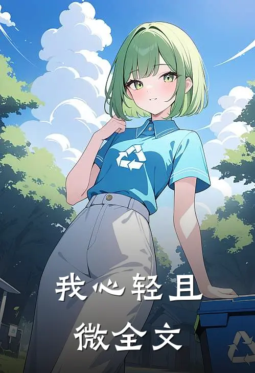 我心轻且微全文