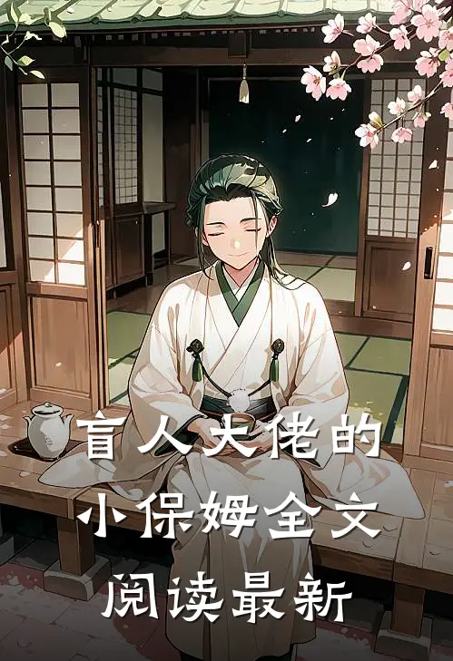 盲人大佬的小保姆全文阅读最新