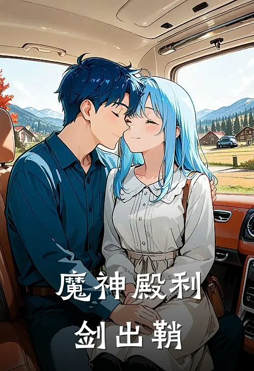 魔神殿《利剑出鞘》