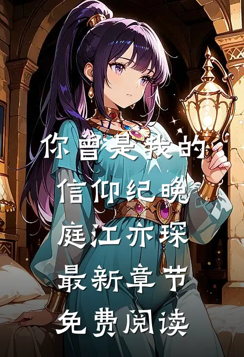 你曾是我的信仰纪晚庭江亦琛最新章节免费阅读