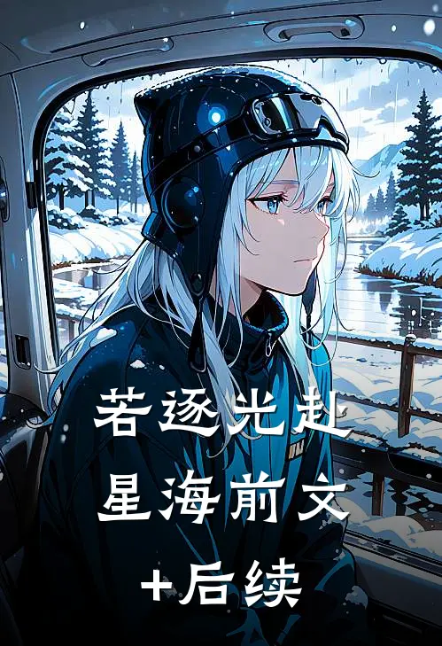 若逐光赴星海前文+后续