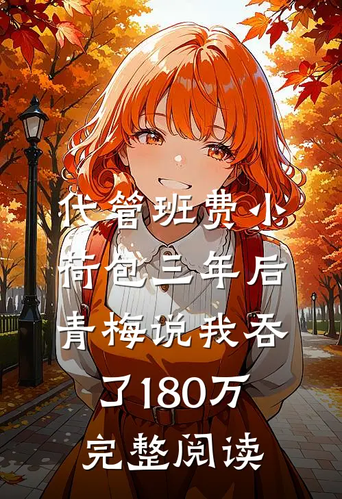 代管班费小荷包三年后，青梅说我吞了180万完整阅读