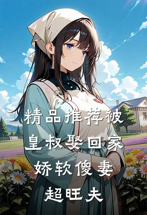 精品推荐被皇叔娶回家，娇软傻妻超旺夫