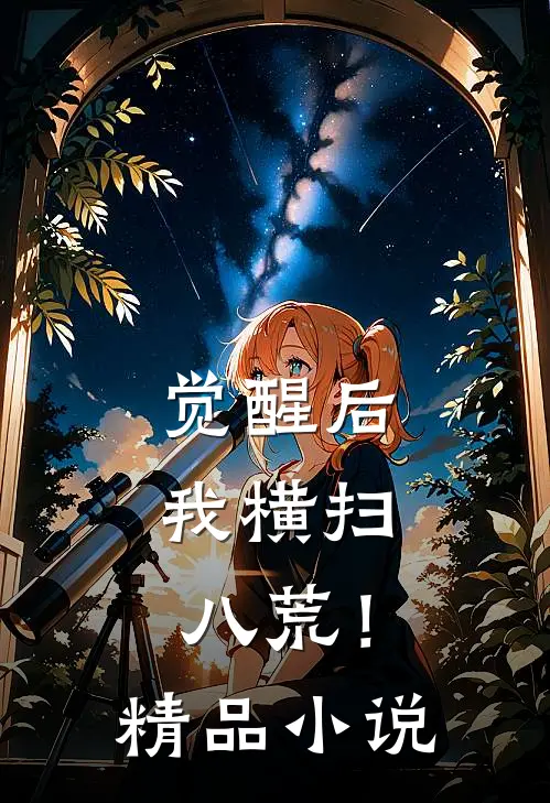 觉醒后我横扫八荒!精品