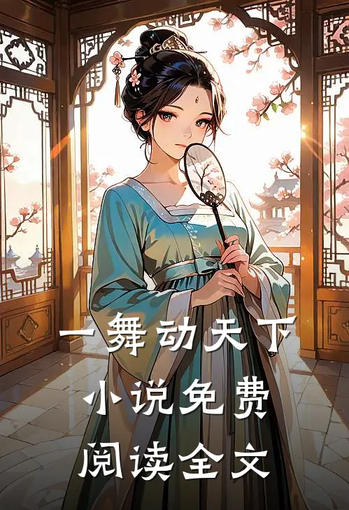 一舞动天下小说免费阅读全文