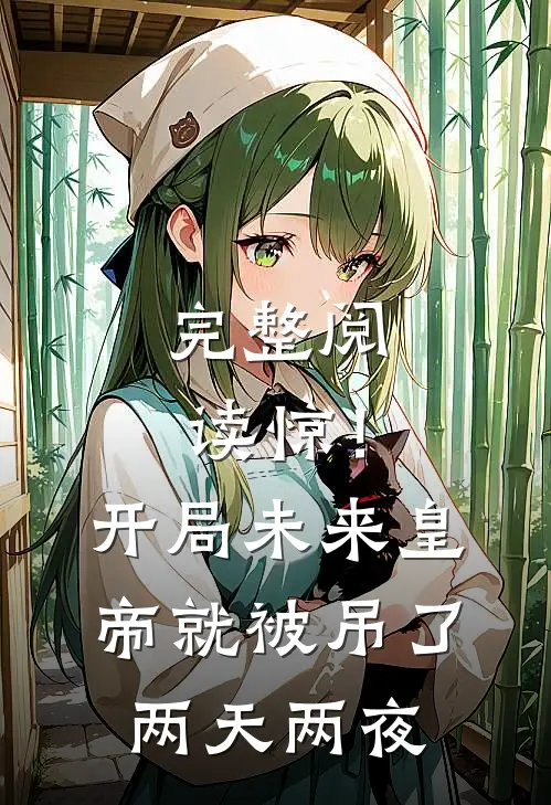 完整阅读惊！开局未来皇帝就被吊了两天两夜