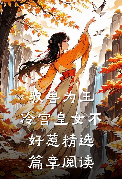 驭兽为王：冷宫皇女不好惹精选篇章阅读
