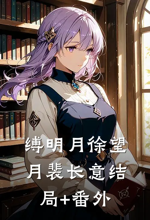 缚明月徐望月裴长意结局+番外