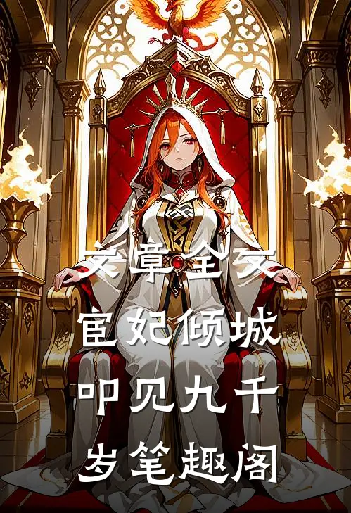 文章全文宦妃倾城:叩见九千岁笔趣阁