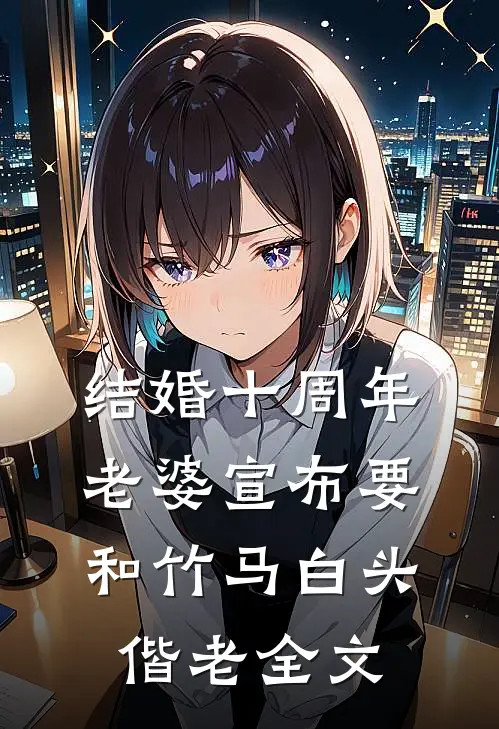结婚十周年，老婆宣布要和竹马白头偕老全文