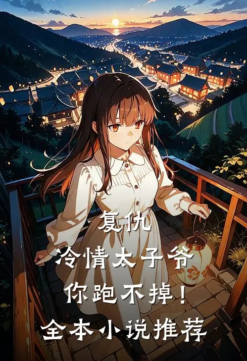 复仇冷情太子爷,你跑不掉!全本推荐完结