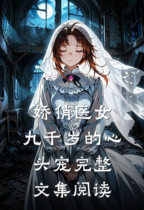 娇俏医女,九千岁的心头宠完整文集阅读免费