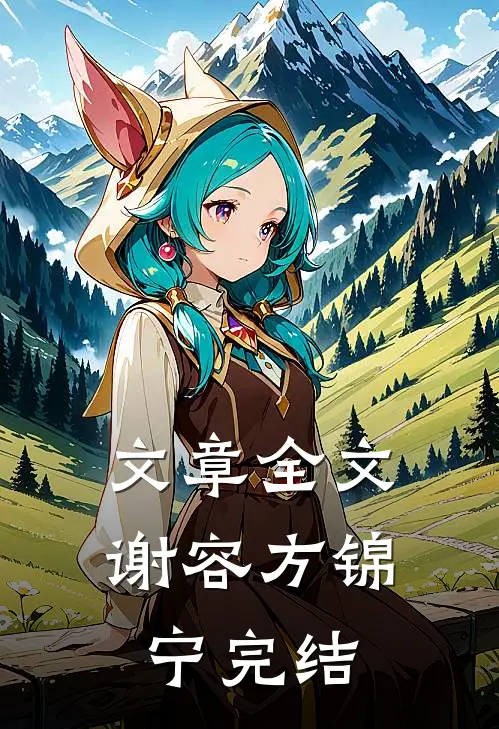 文章全文谢容方锦宁完结
