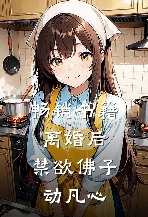 畅销书籍离婚后，禁欲佛子动凡心
