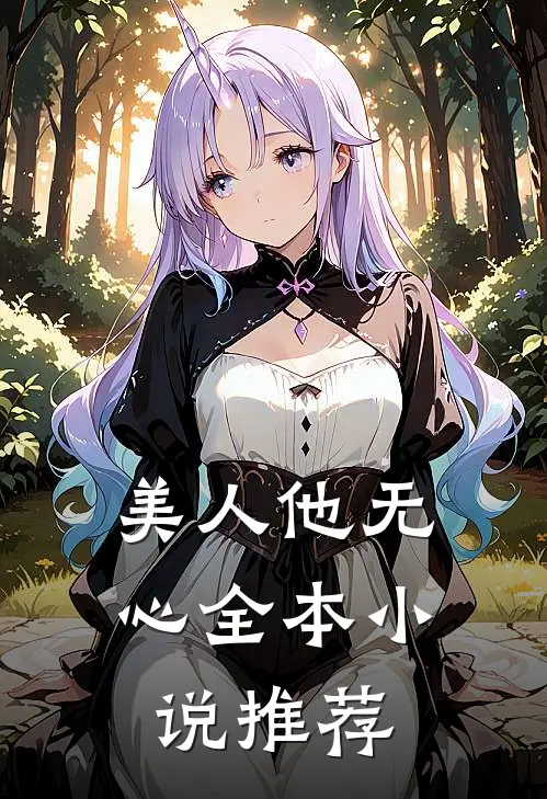 美人他无心全本小说推荐