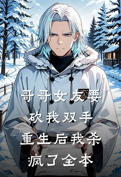 哥哥女友要砍我双手,重生后我杀疯了全本
