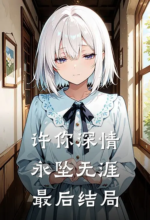 许你深情,永坠无涯最后结局怎么样