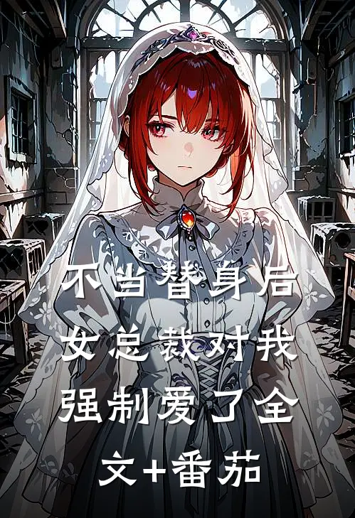 不当替身后，女总裁对我强制爱了全文+番茄