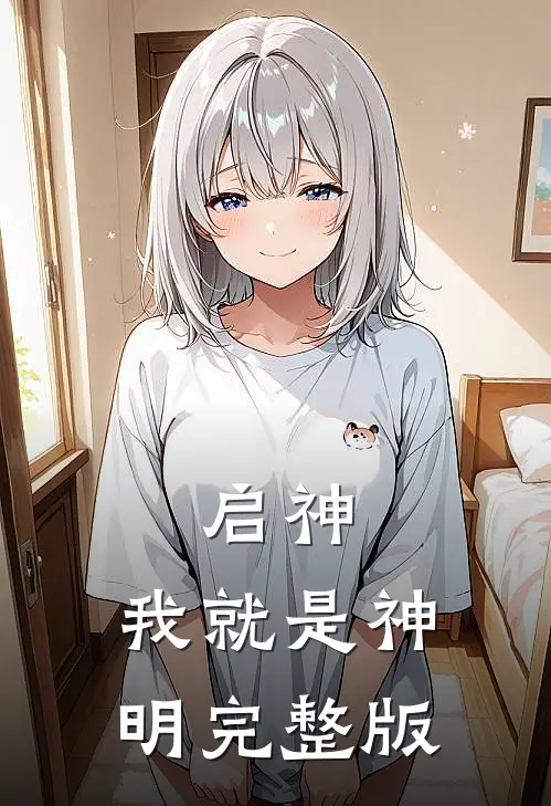 启神我就是神明完整版免费阅读