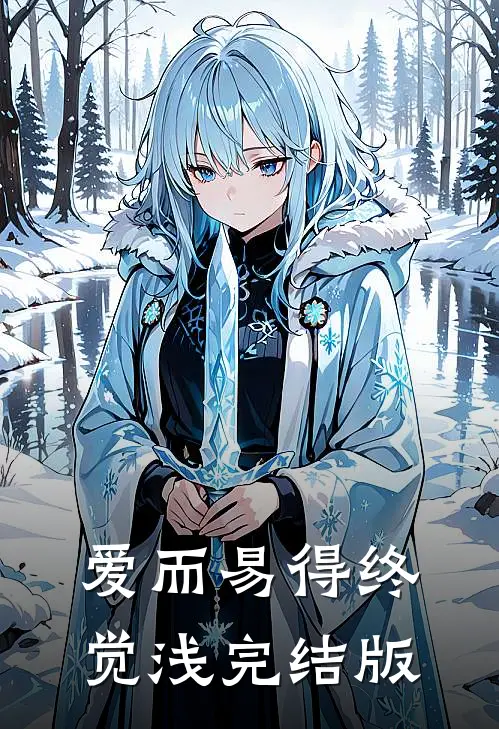 爱而易得终觉浅完结版