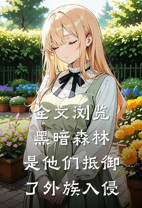 全文浏览黑暗森林：是他们抵御了外族入侵