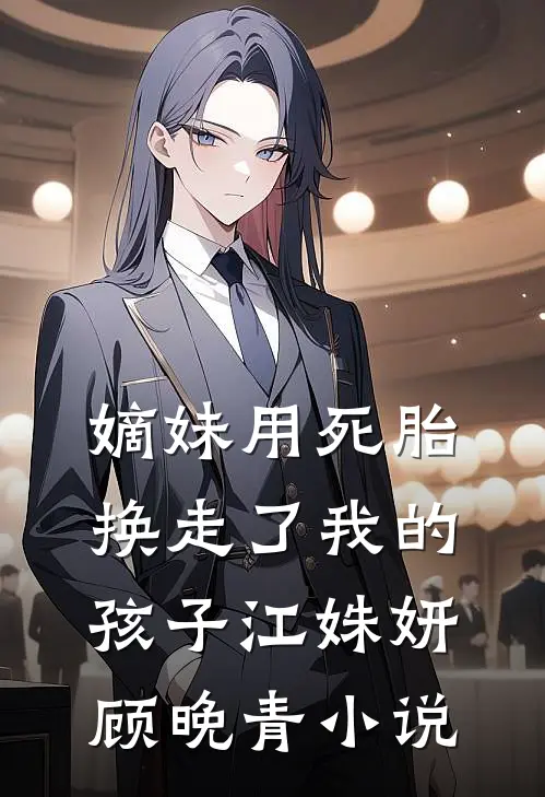 嫡妹用死胎换走了我的孩子江姝妍顾晚青小说