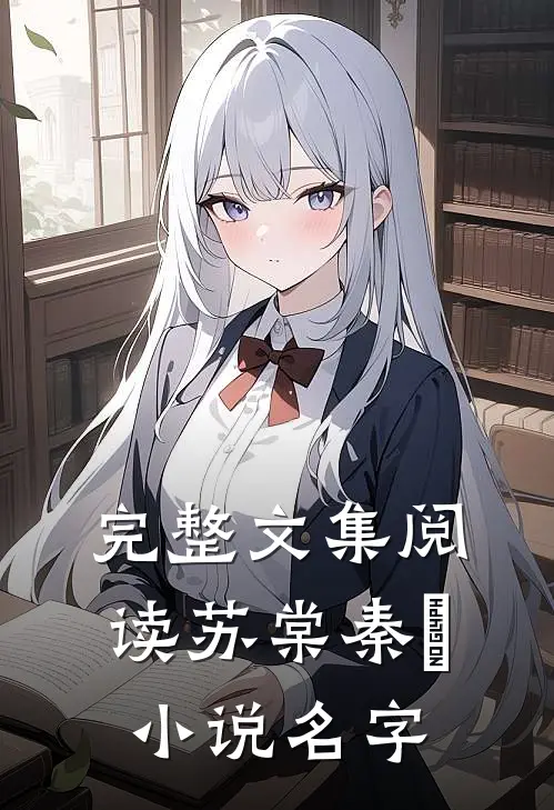 完整文集阅读苏棠秦峫小说名字