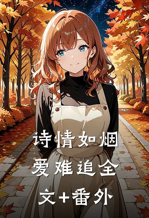 诗情如烟爱难追全文+番外