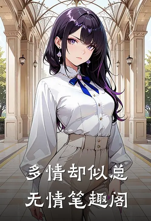 多情却似总无情笔趣阁