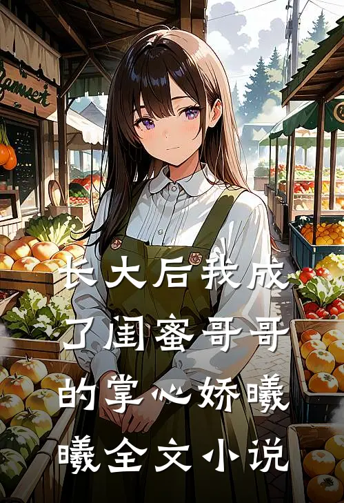 长大后我成了闺蜜哥哥的掌心娇曦曦全文小说