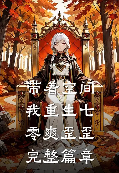 带着空间，我重生七零爽歪歪完整篇章