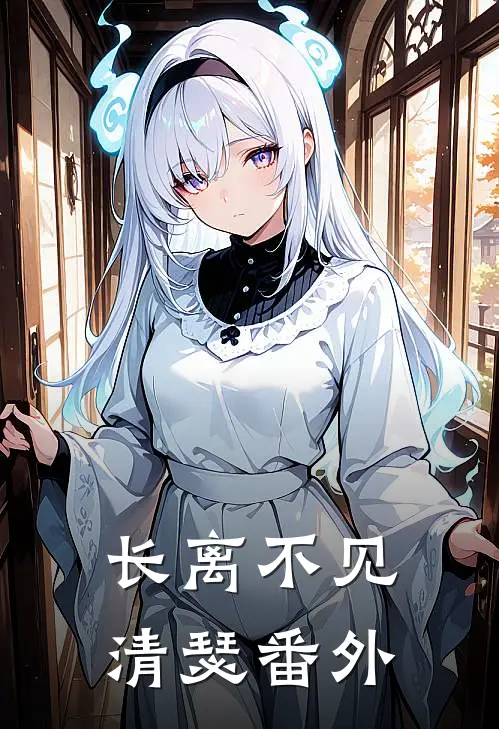长离不见清瑟番外