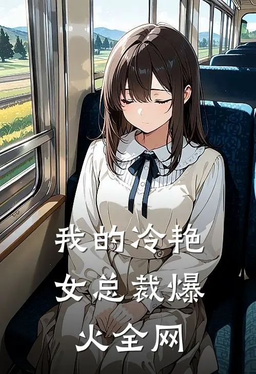我的冷艳女总裁爆火全网