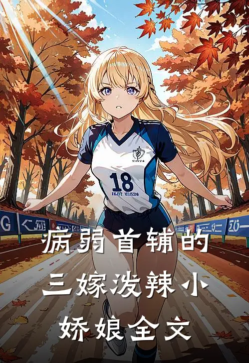 病弱首辅的三嫁泼辣小娇娘全文
