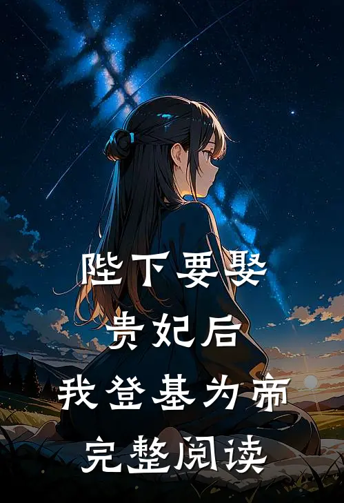 陛下要娶贵妃后,我登基为帝完整阅读全文