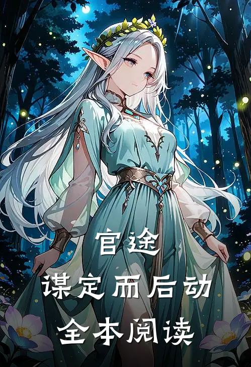 官途：谋定而后动全本阅读